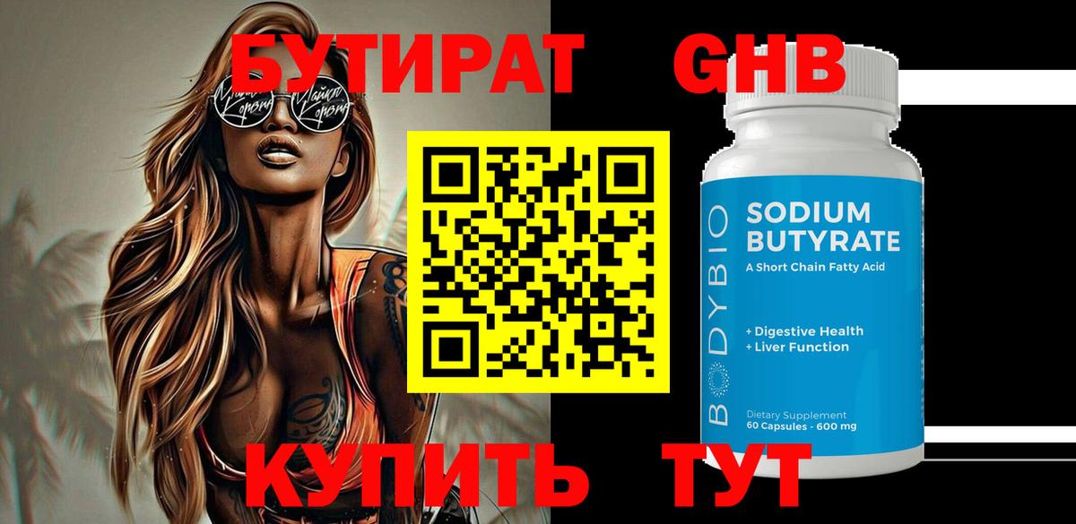 БУТИРАТ 99% Качканар